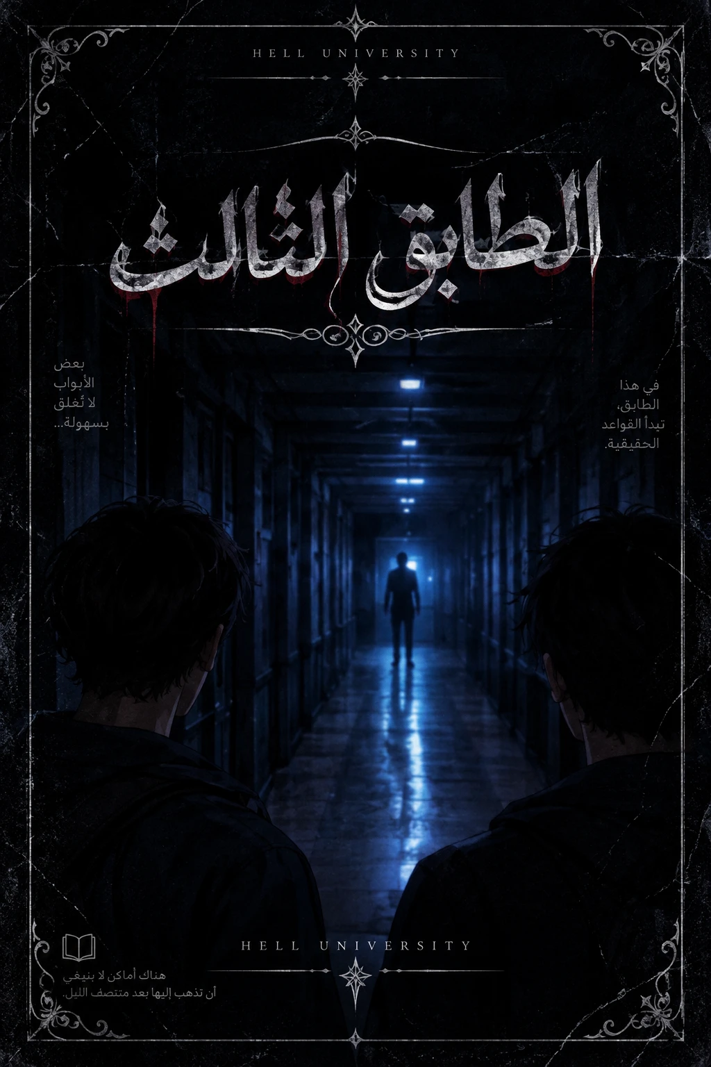 «الطابق الثالث» 