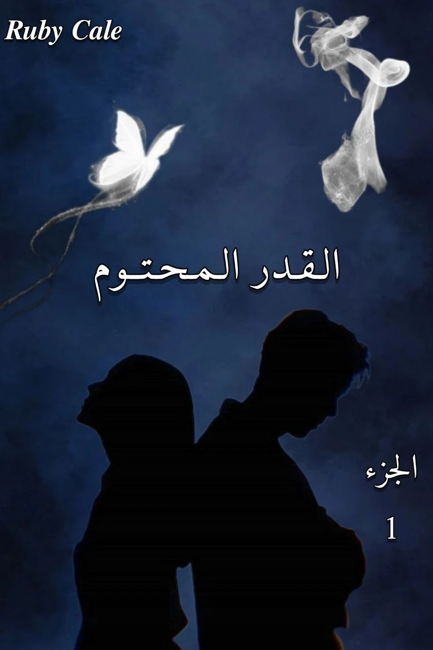 القدر المحتوم 