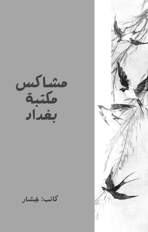 مشاكس مكتبة بغداد 