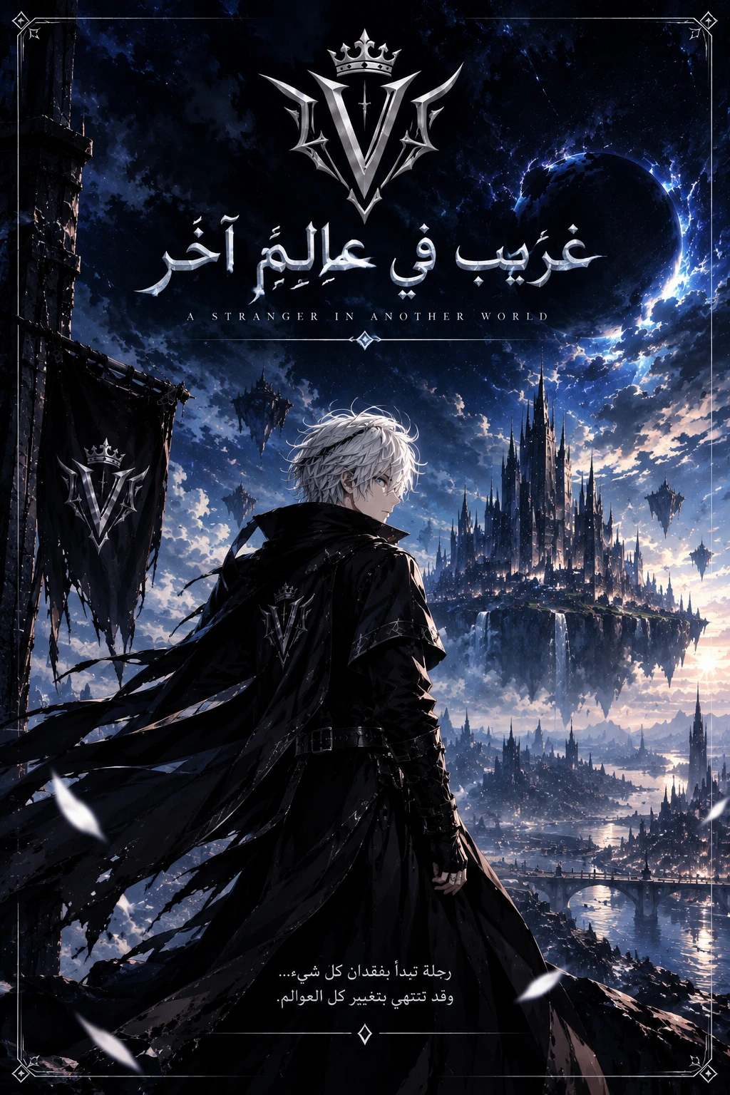 غريب في عالم آخر