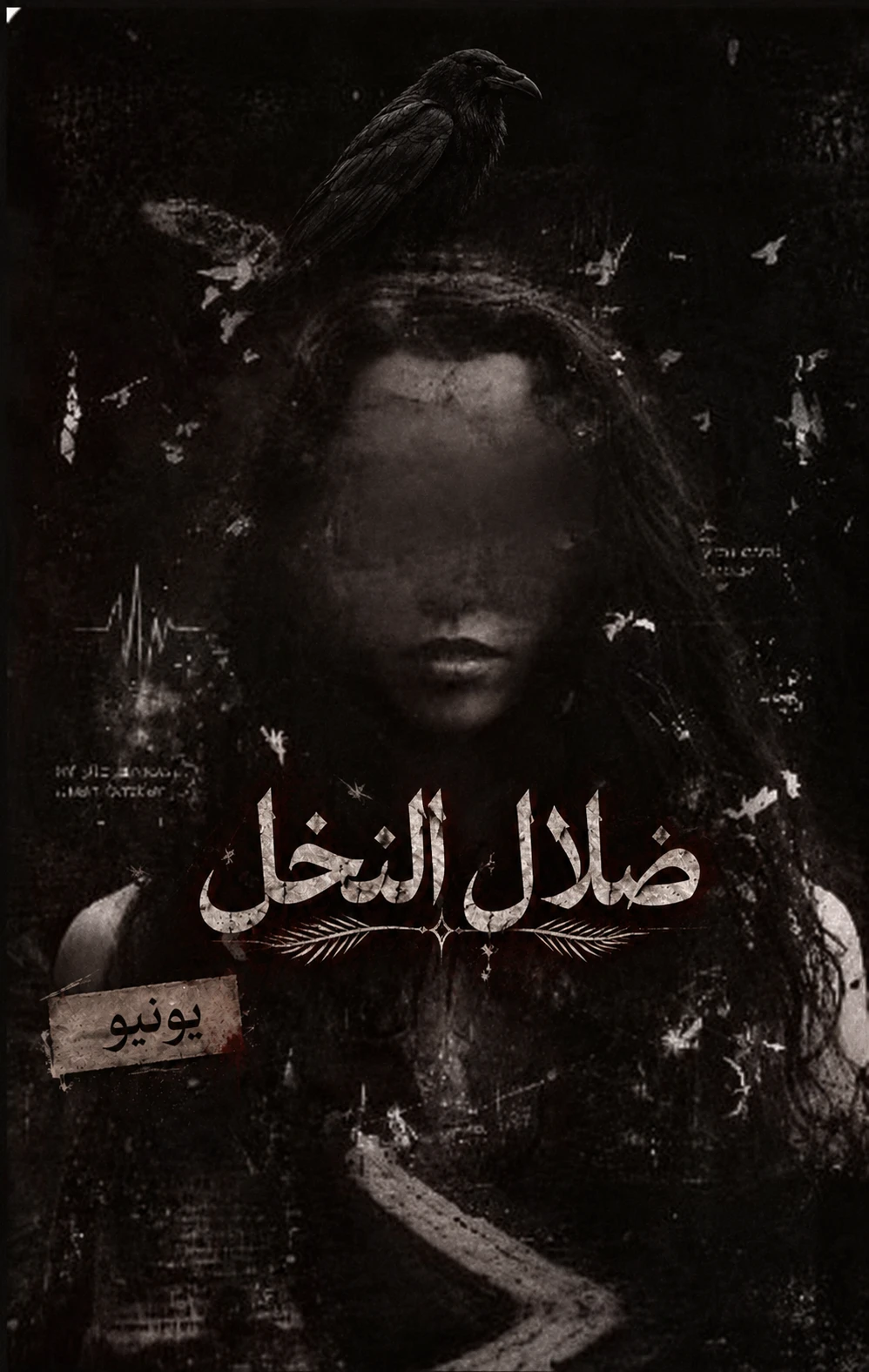 «للريف أسرار، وللعشائر حكايات، وللحب ضحايا.» 