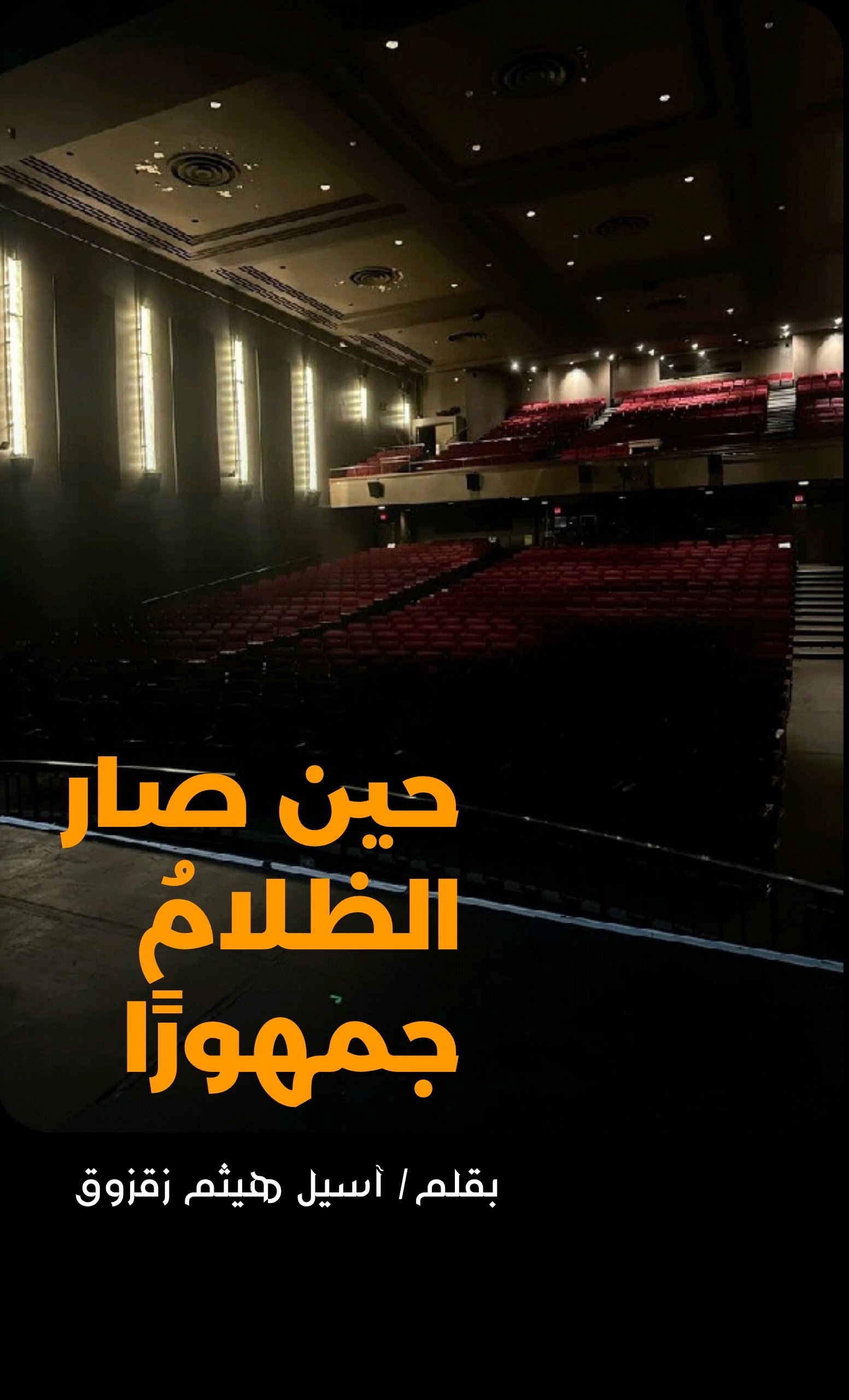حين صار الظلامُ جمهورًا