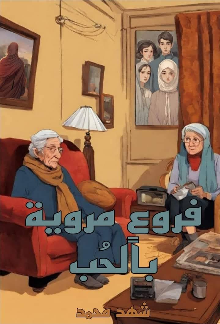 فروعٌ مَروية بالحُب.