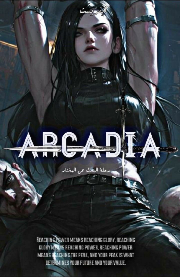أركاديا | ARCADIA