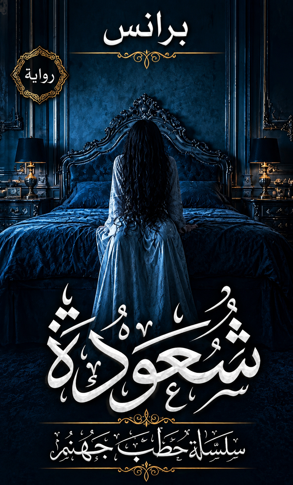 شَعوَذة