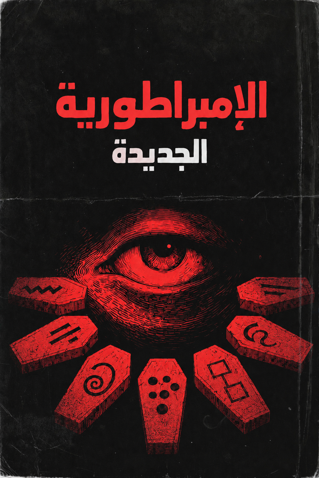 الامبراطورية الجديدة