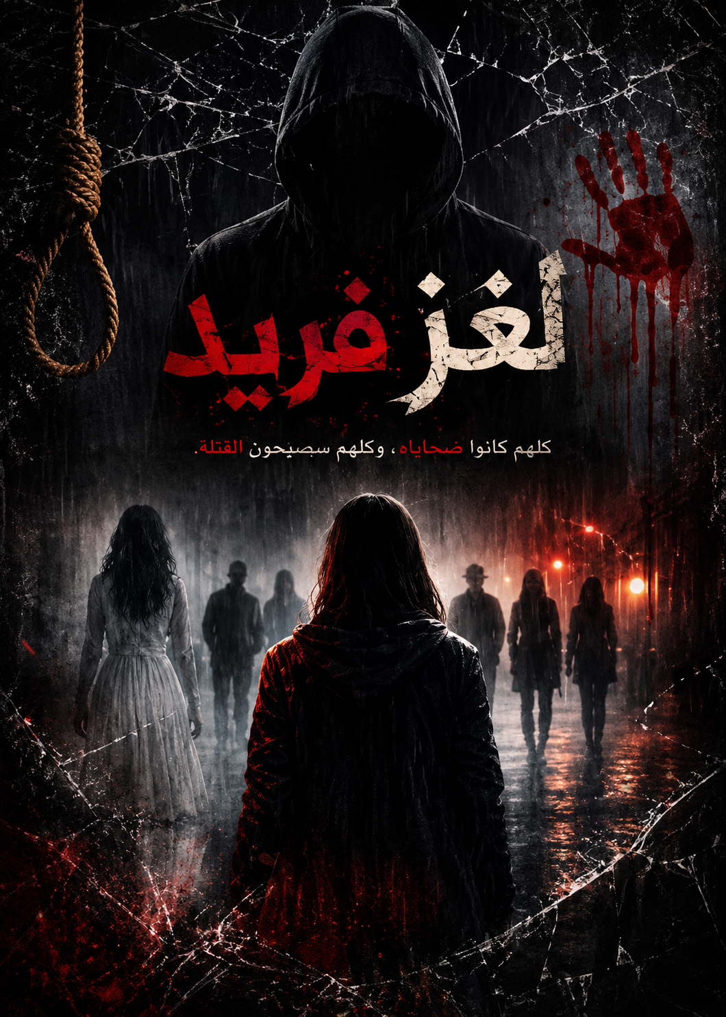 لـغز فـريد