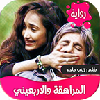 المراهقه 