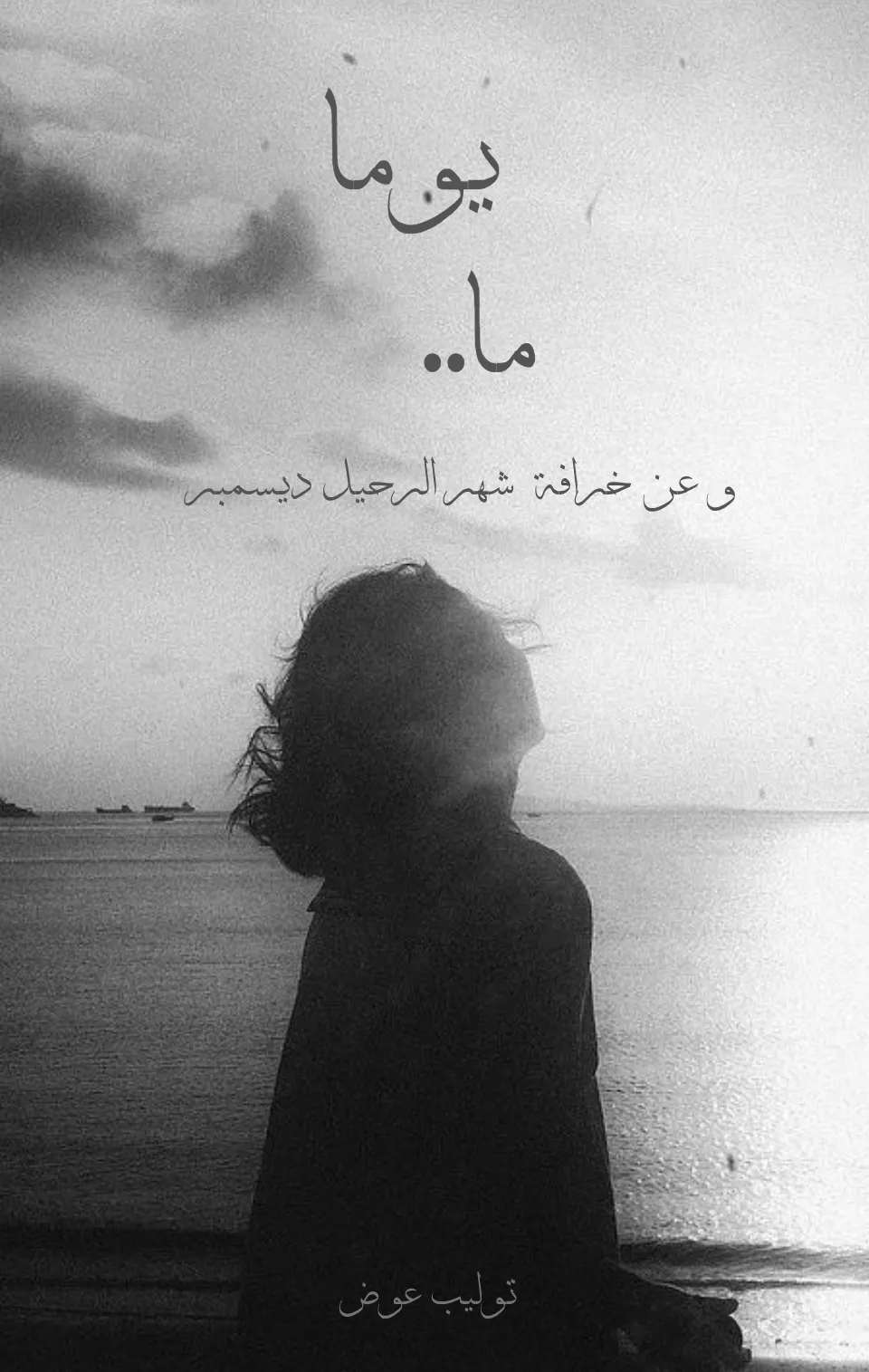 يوما ما ..