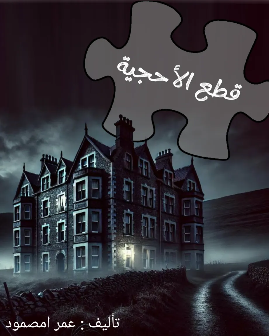 قطع الأحجية