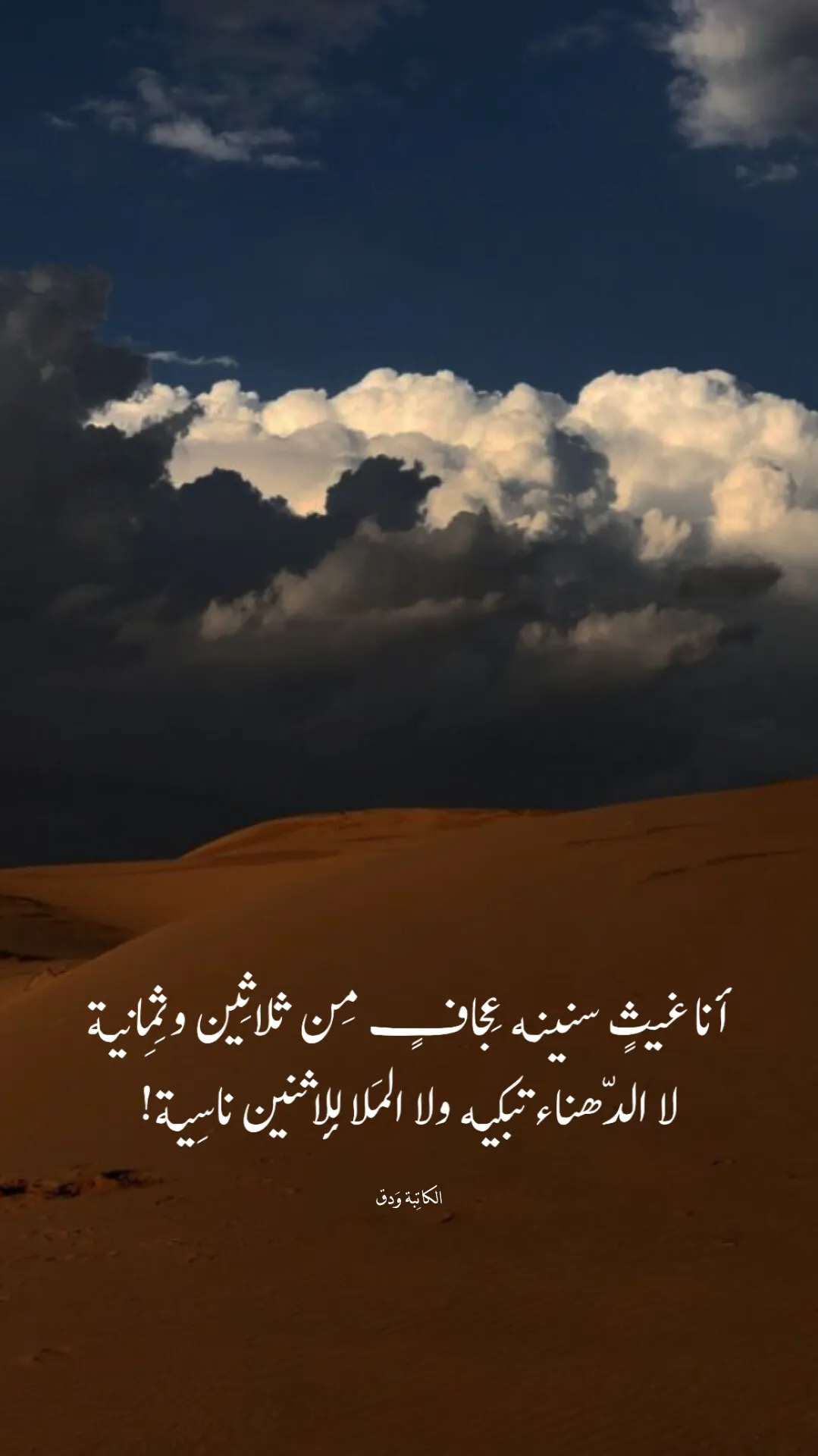 أنا غيثٍ سنينه عجافٍ مِن ثلاثين وثمانية