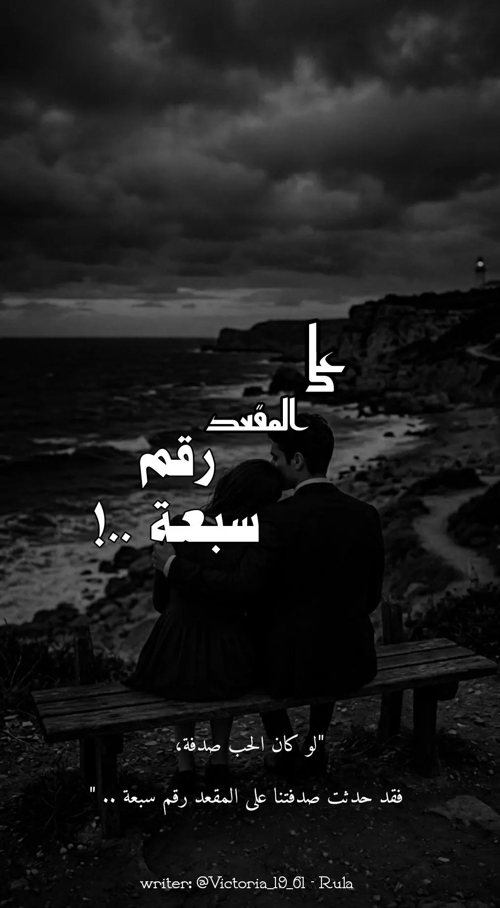 على المقعد رقم سبعة