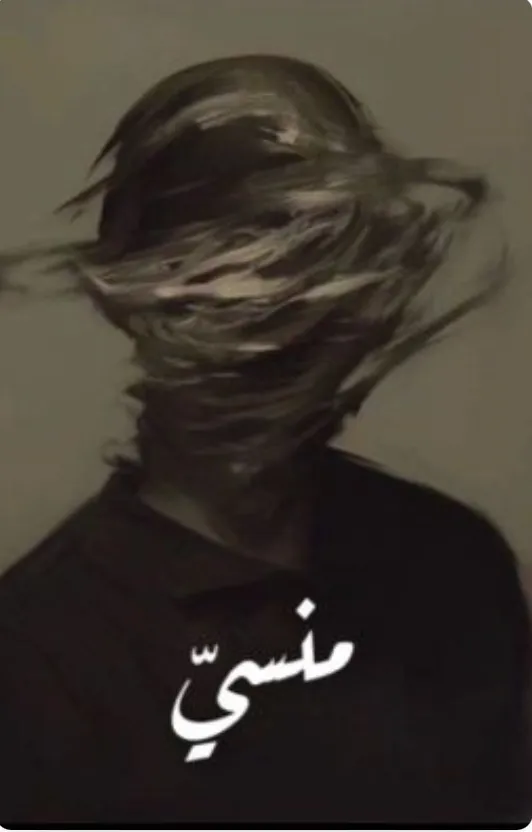 منسيّ