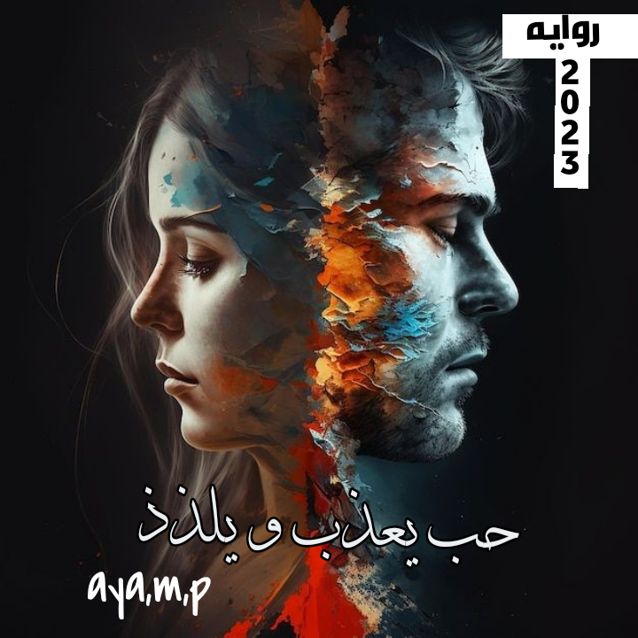 حب يعذب و يلذذ الجزء الاول 