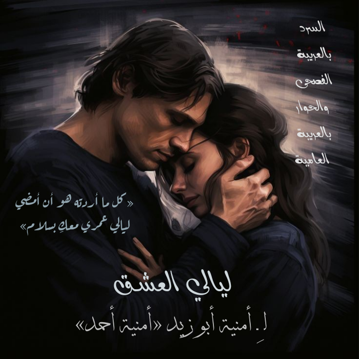 لـيّـالـي الـعِـشّـق