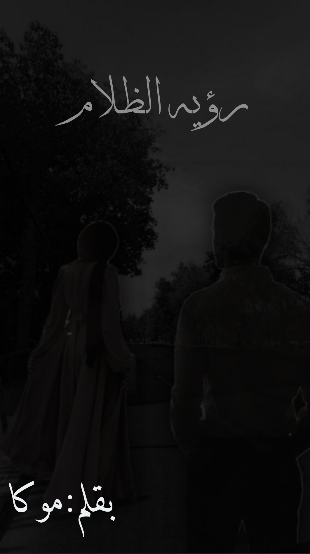رؤيه الظلام