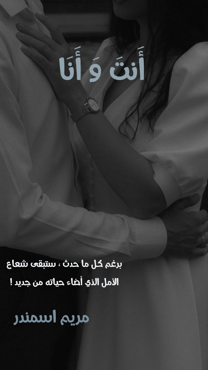 أَنت وَ أَنا 
