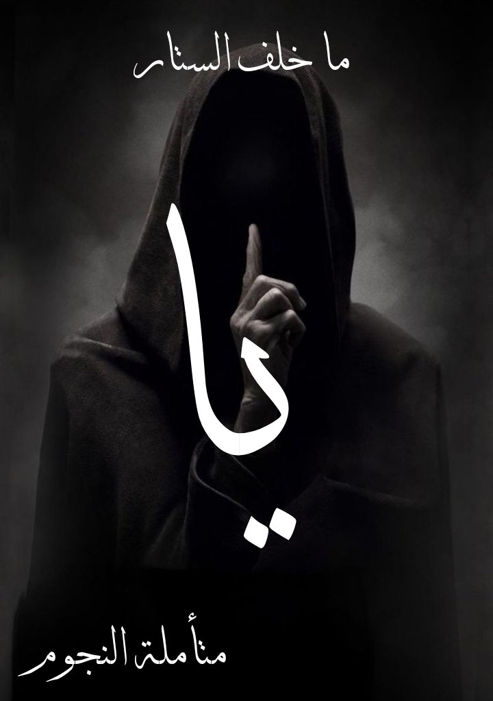 - يا - (الجزء الاول من سلسلة ما خلف الستار (