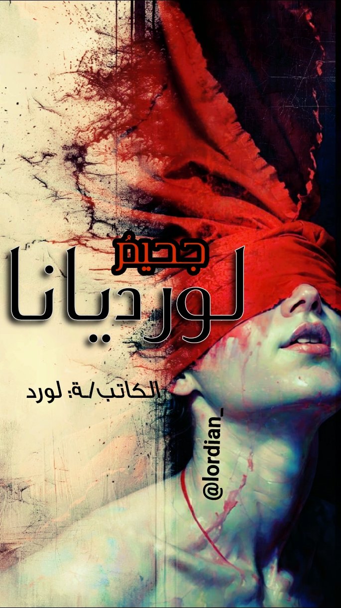 جحيم لورديانا: نجم الشتاء | The Winter Star