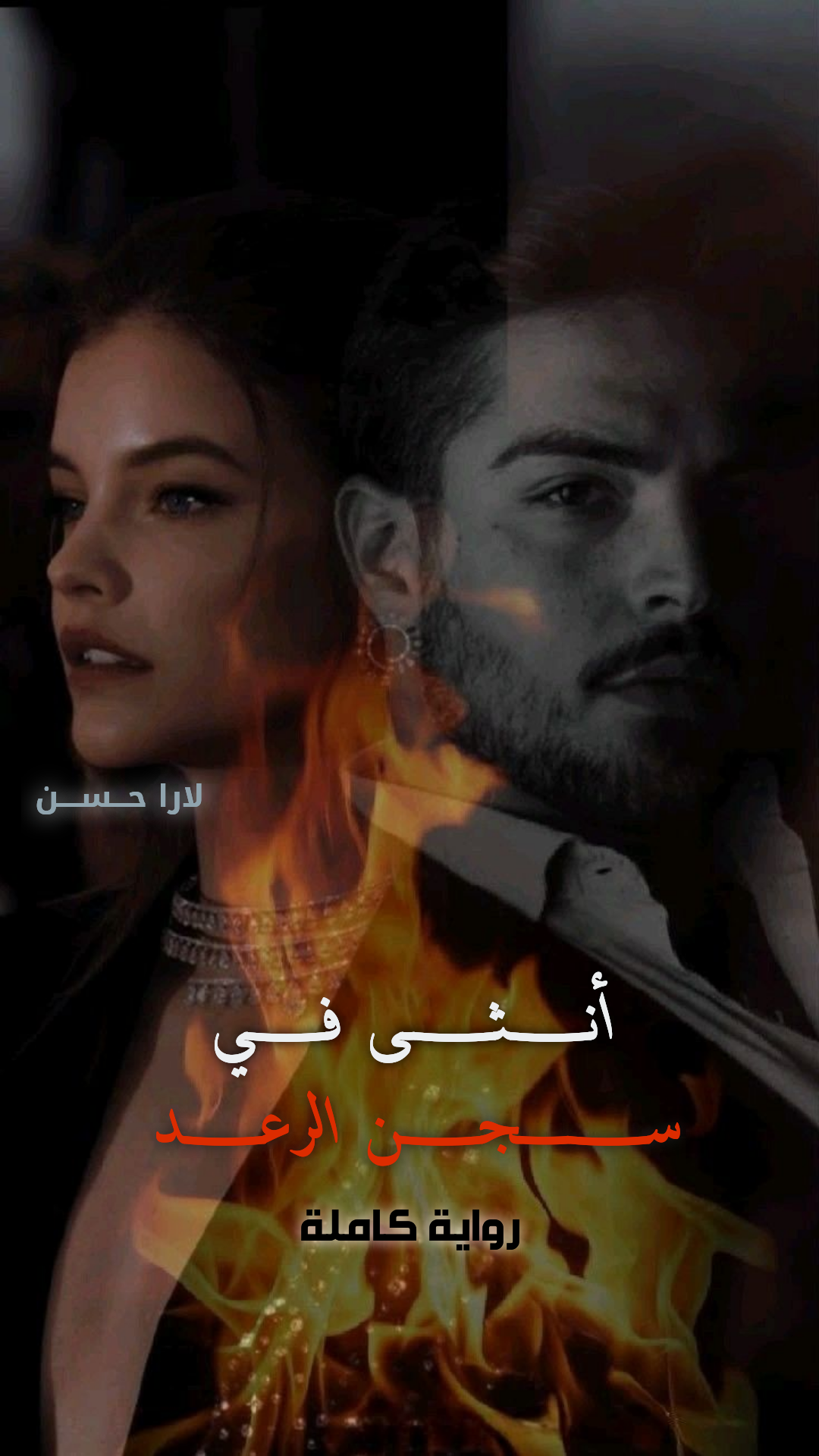 أنثى في سجن الرعد 
