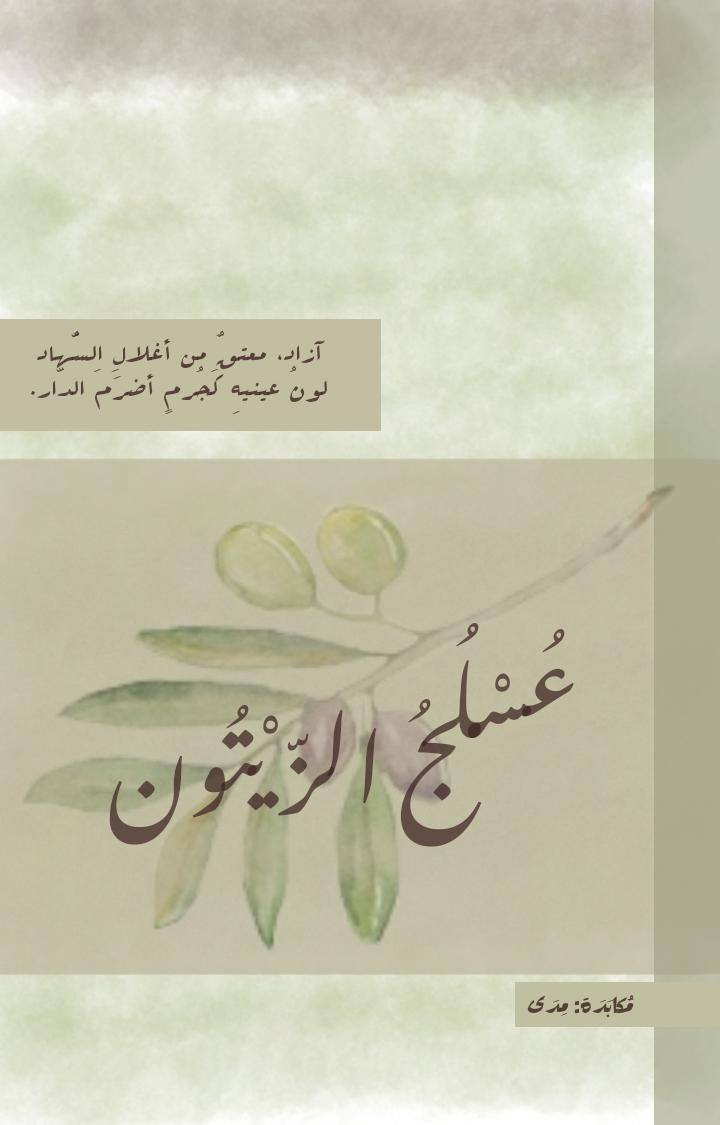 عُسْلُجْ الزّيتُون. 