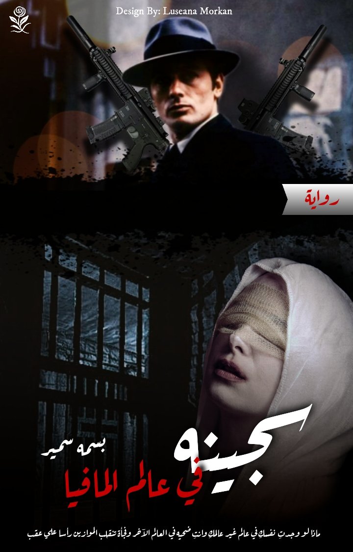سجينه في عالم المافيا