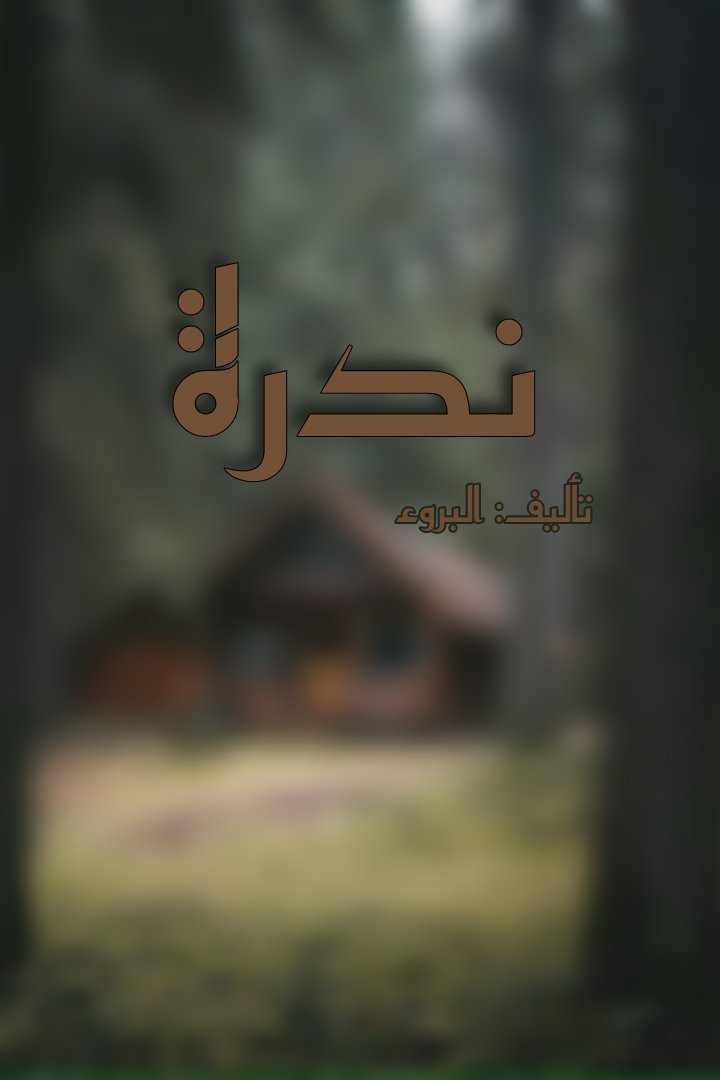 نُدرة