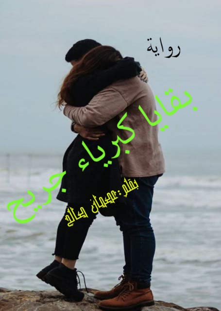 بقايا كبرياء جريح
