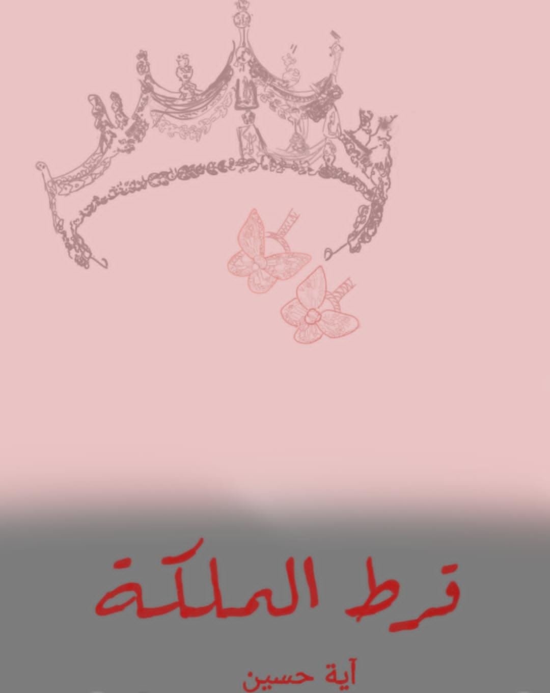 قرط الملكة 
