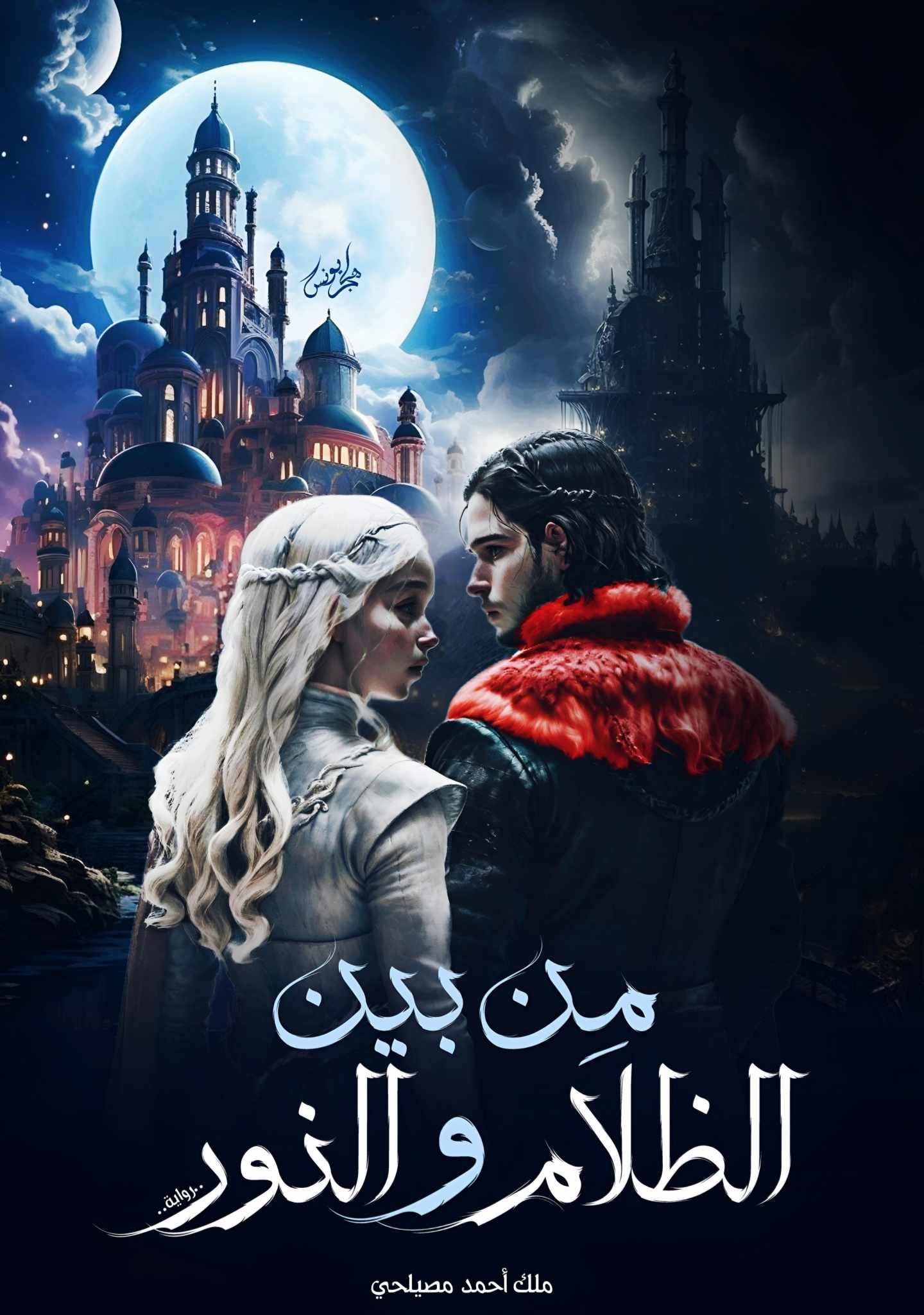 مِن بَينِ الظَّلَامِ وَالنُّور.