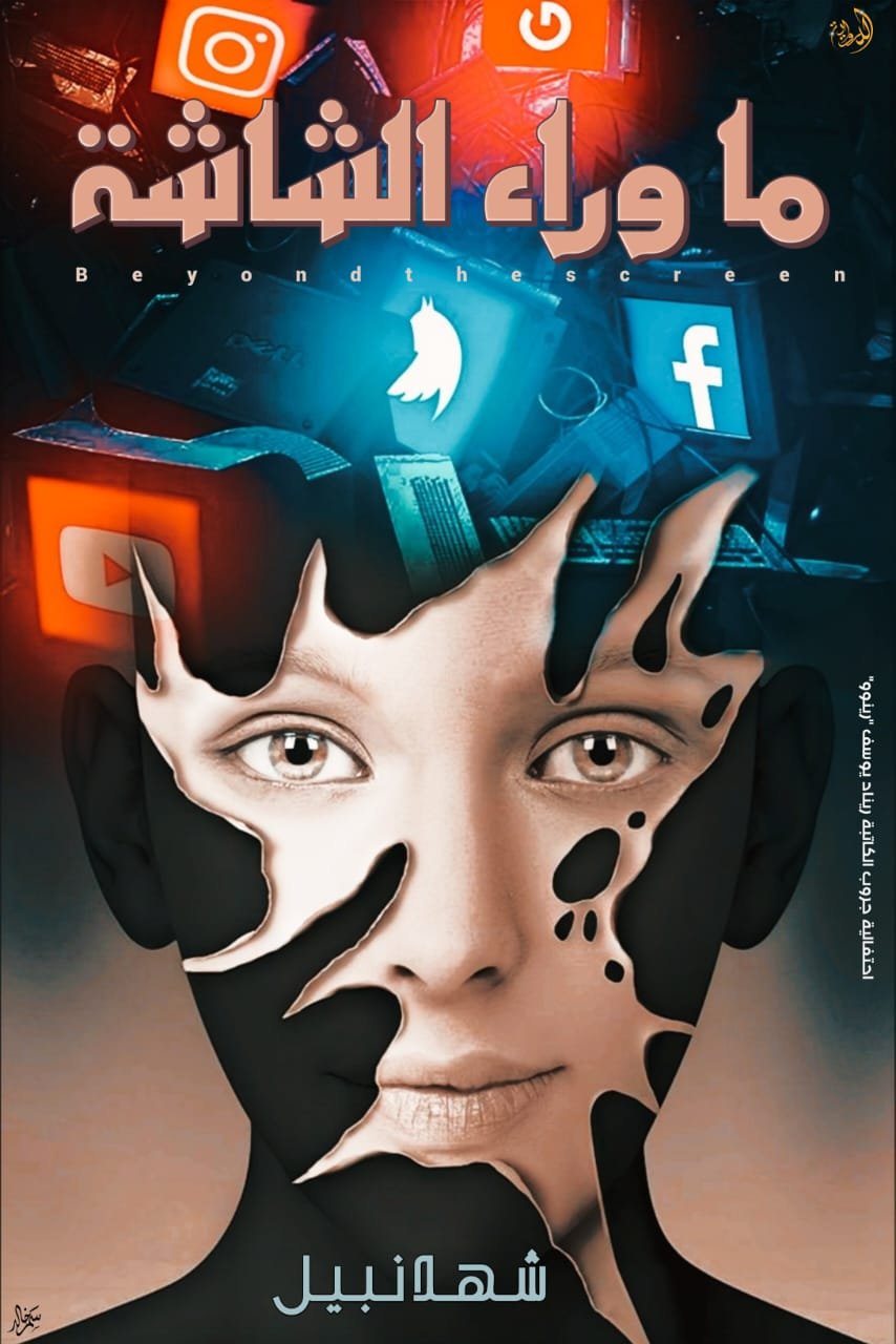 ما وراء الشاشة (مكتملة)