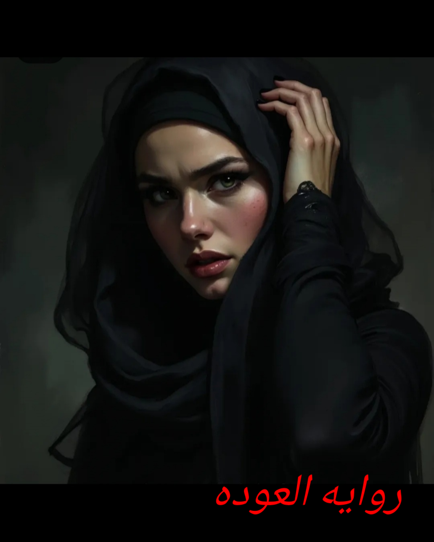 روايه العوده