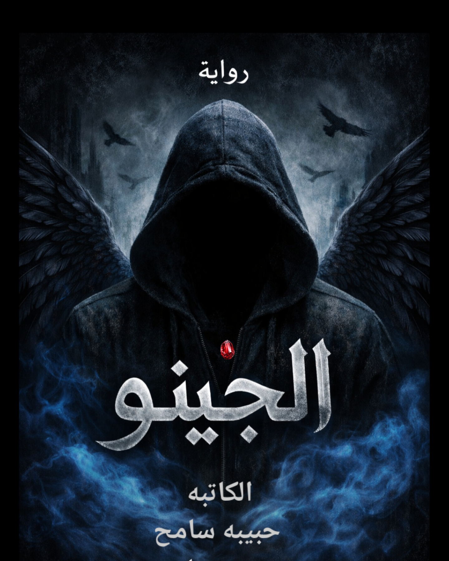 روايه الجينو