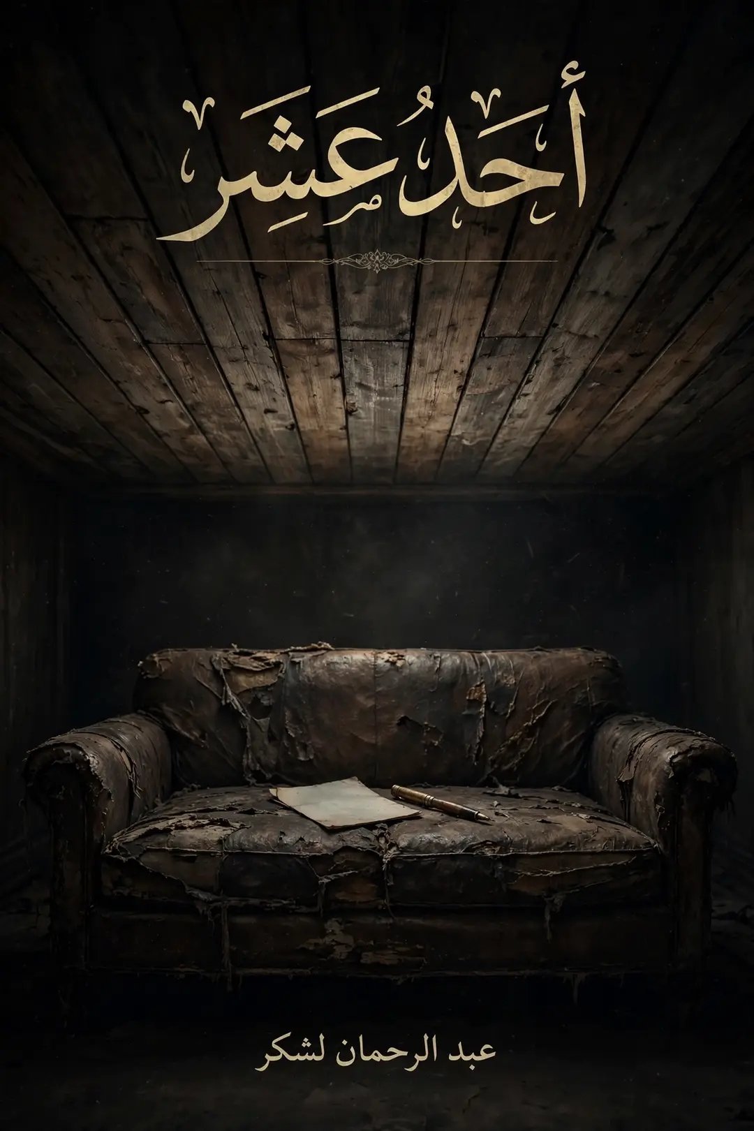 أحد عشر