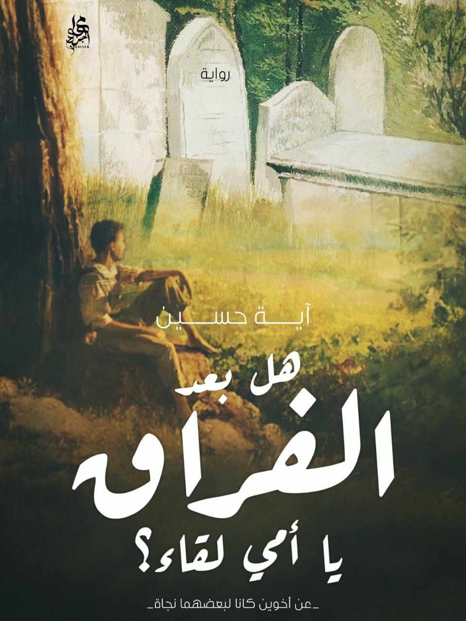 هل بعد الفراق يا أمي لقاء؟