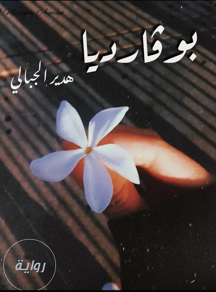 بوڤارديا