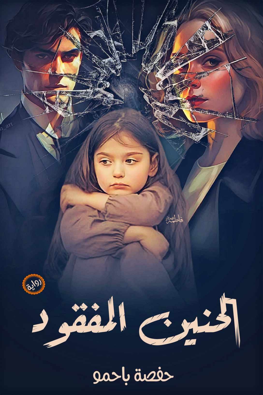 الحنين المفقود 
