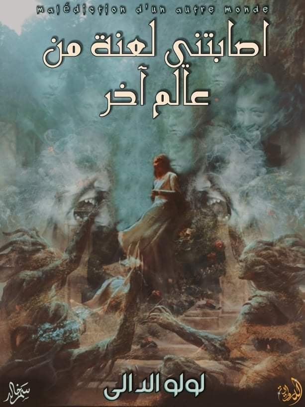 أصابتني لعنة من عالم آخر