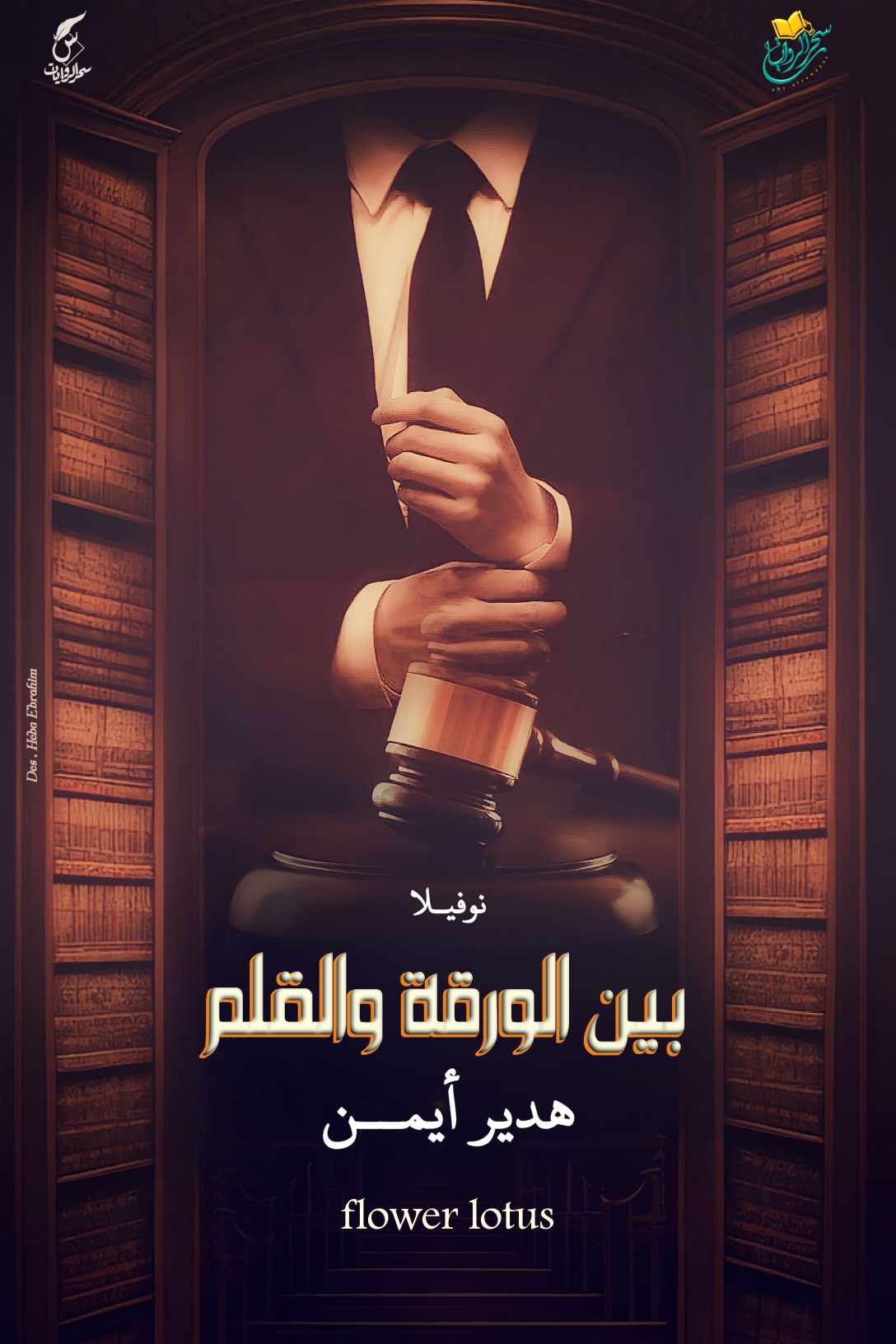 بين الورقة والقلم 