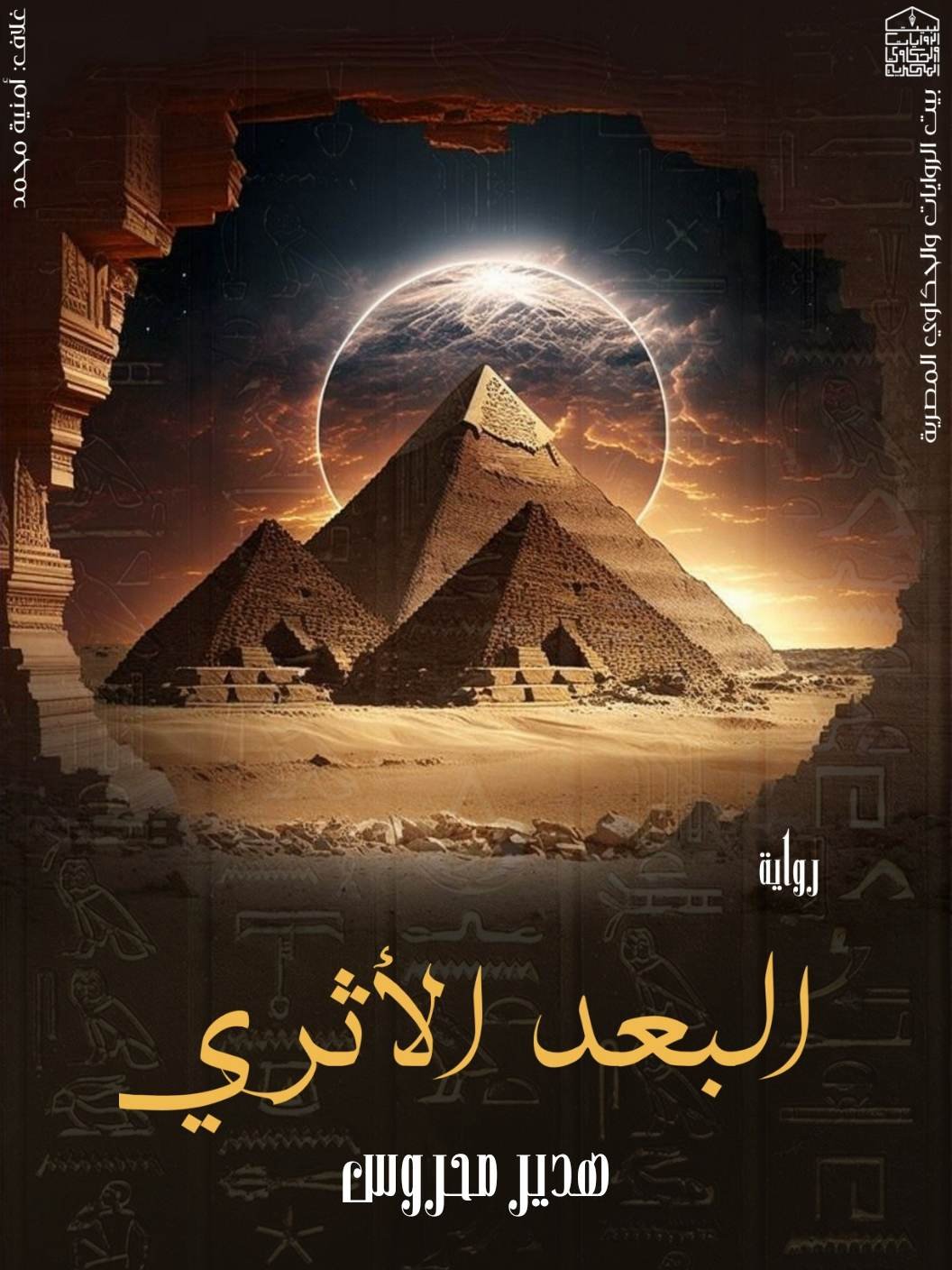 البعد الاثرى 