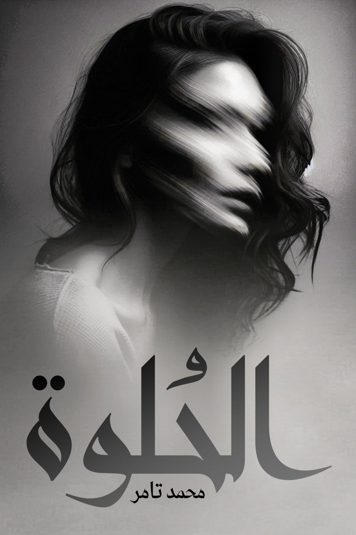 الحُلوة