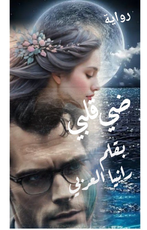 ضي قلبي بقلم رانيا العربي 