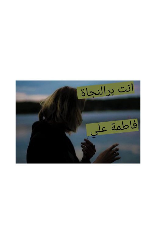 أنت بر النجاة 