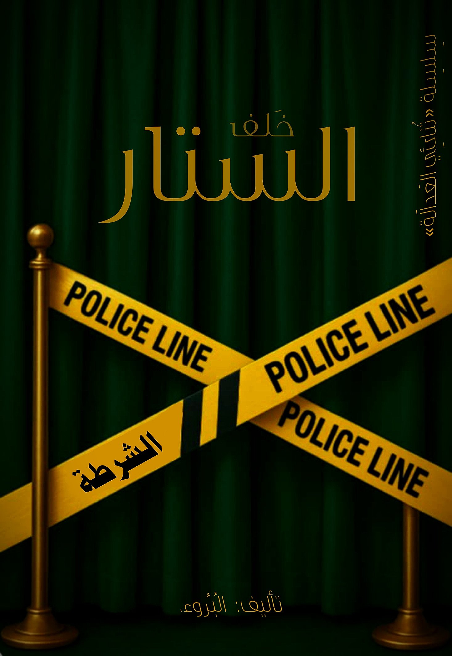 خلف الستار 