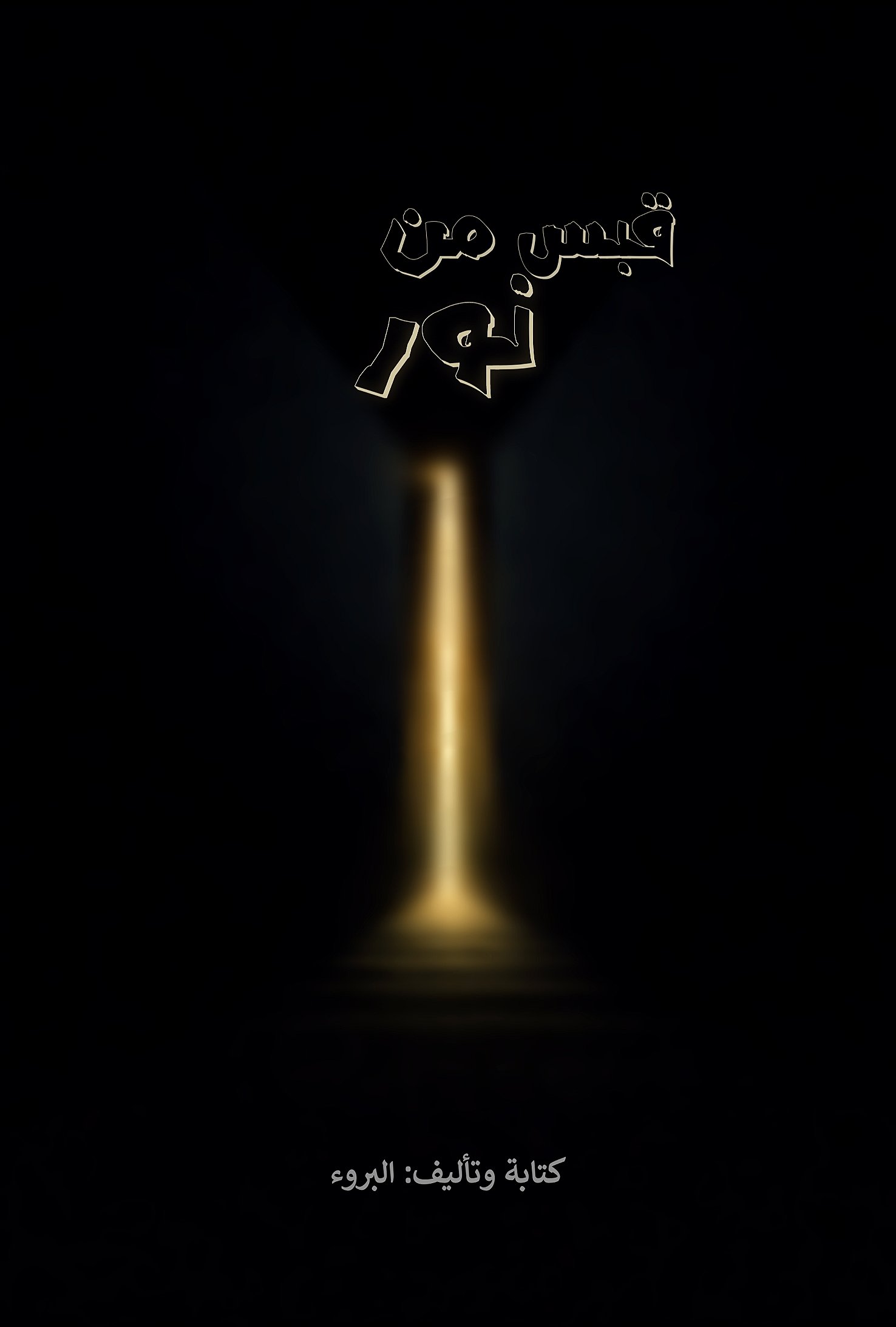 قبس من نور