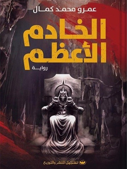 الخادم الأعظم