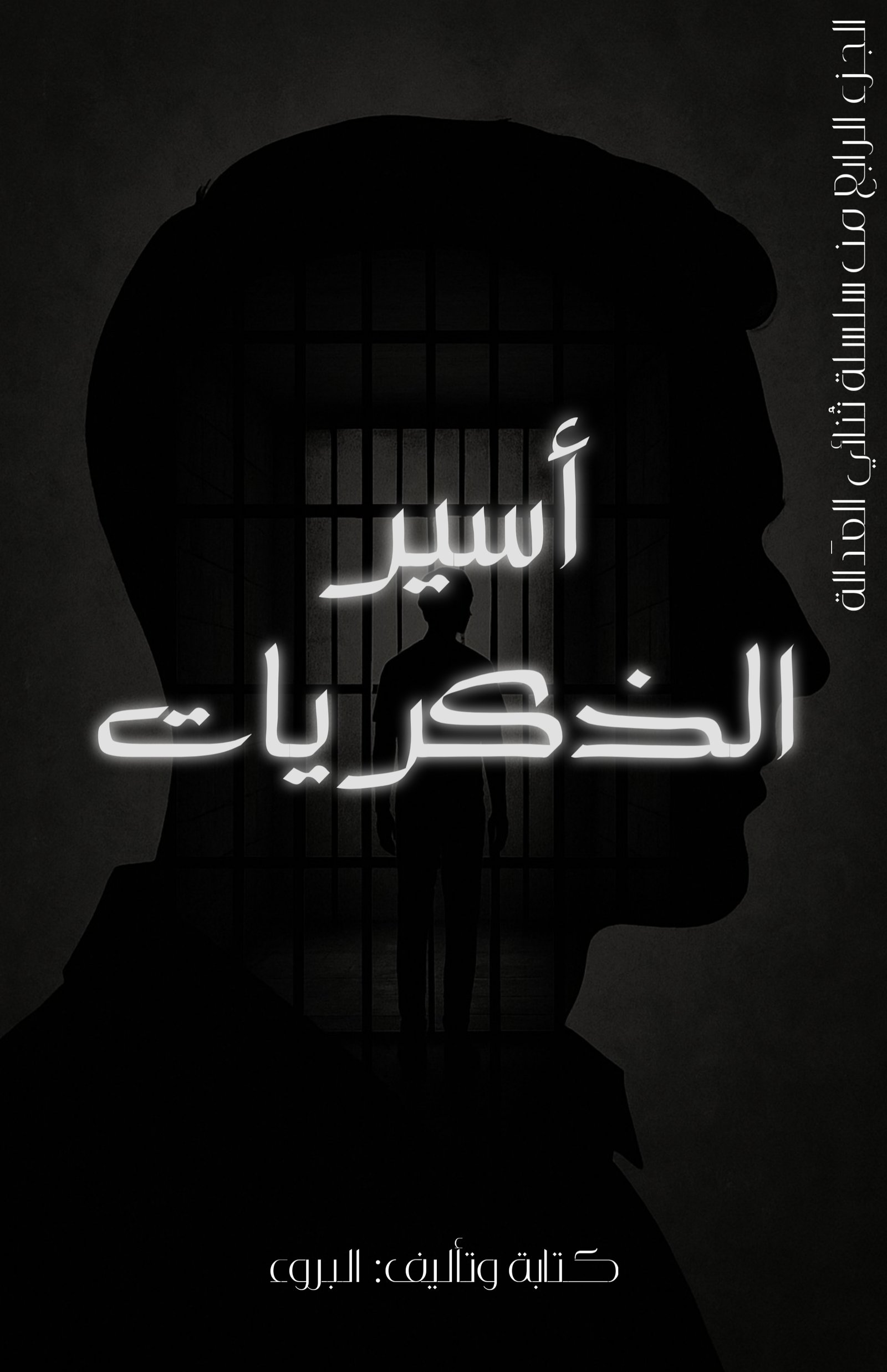 أسير الذكريات 