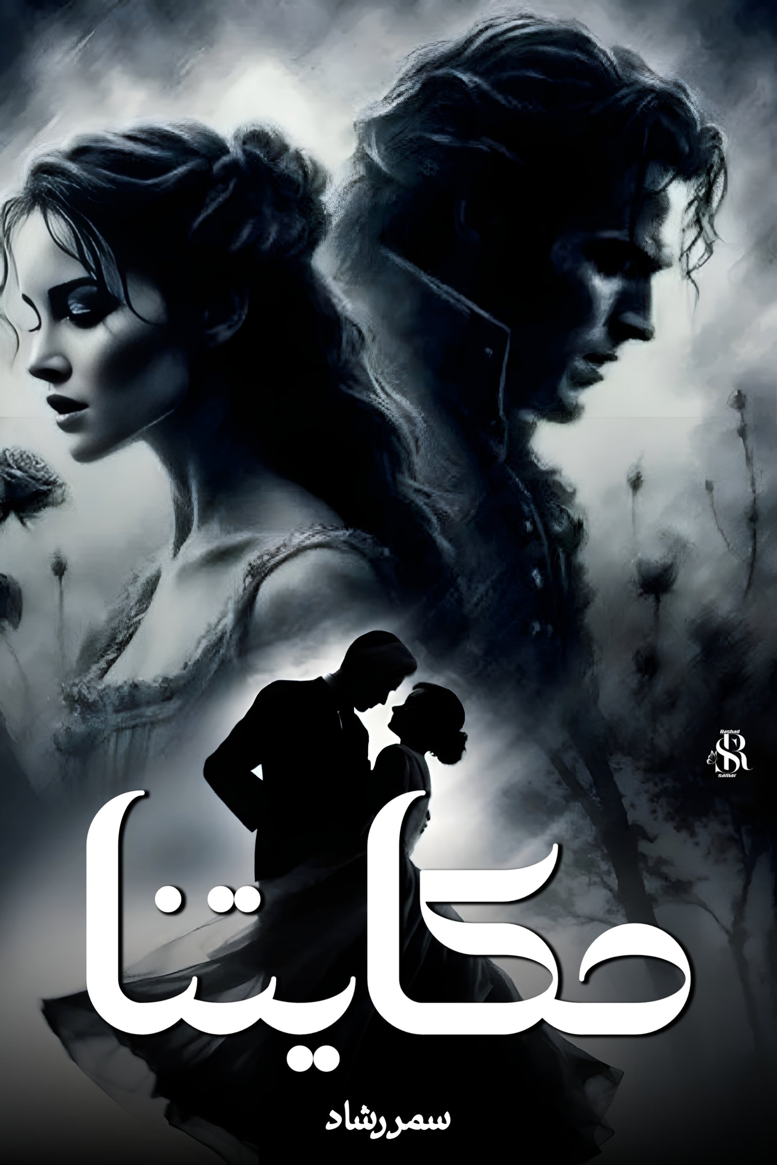 حكايات بين الواقع والخيال 