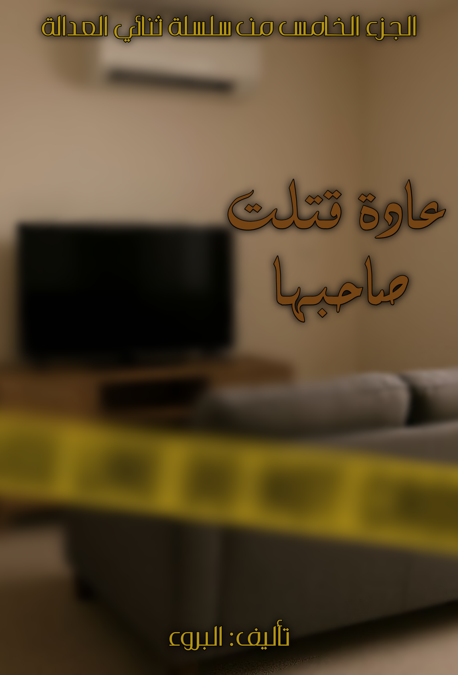 عادة قتلت صاحبها