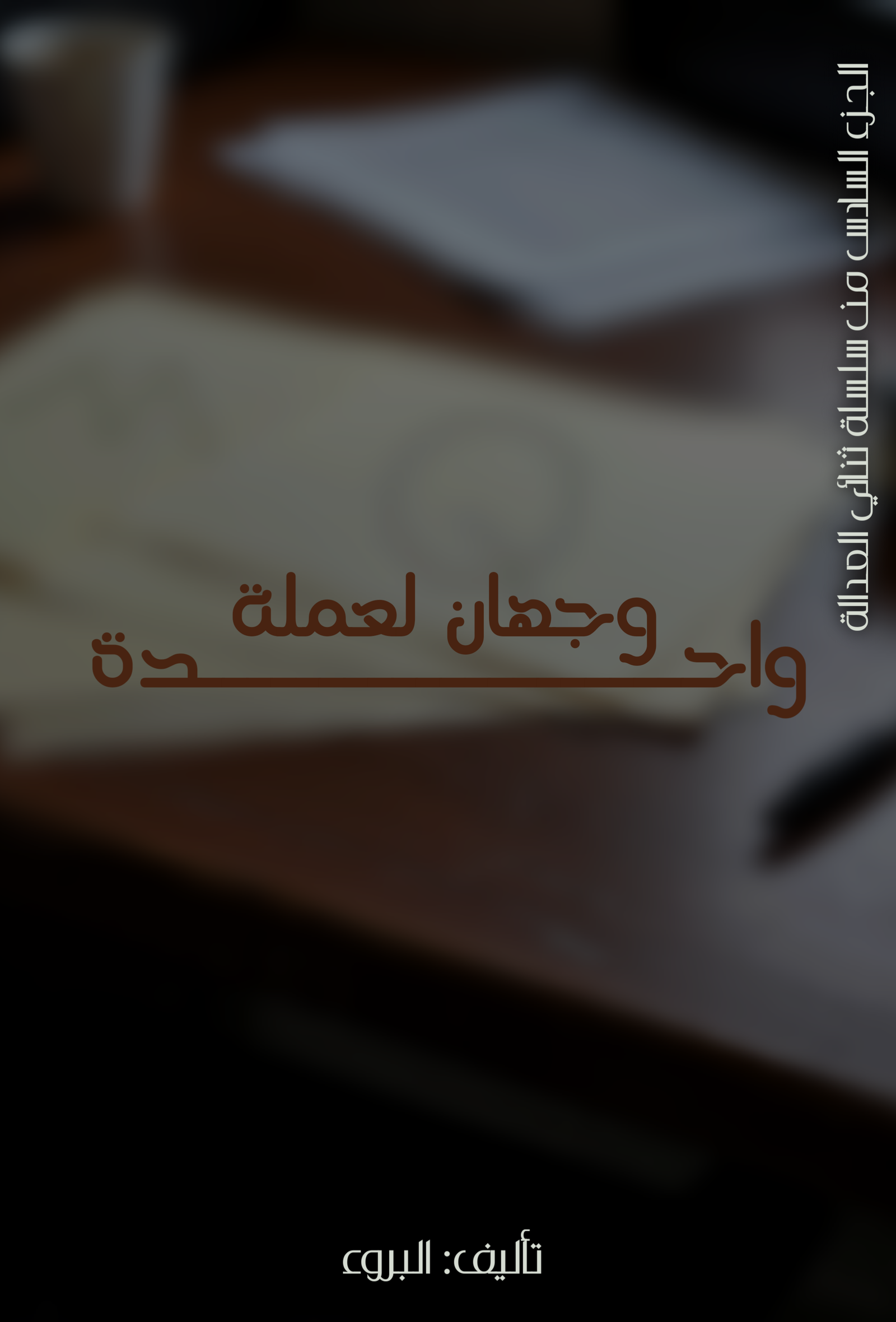 وجهان لعملة واحدة
